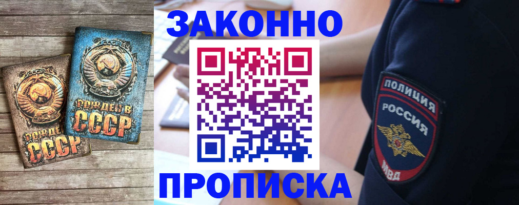 прописка законно в Удачном